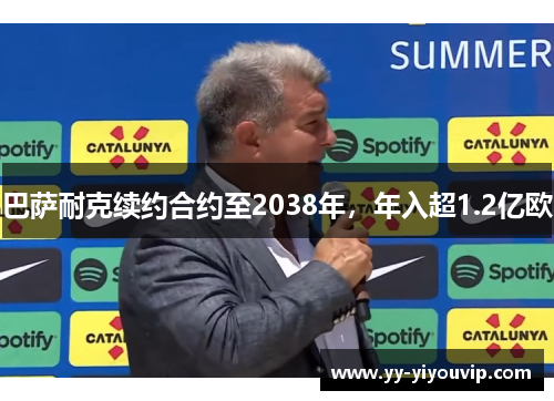巴萨耐克续约合约至2038年，年入超1.2亿欧