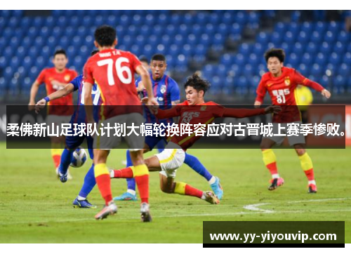 柔佛新山足球队计划大幅轮换阵容应对古晋城上赛季惨败。