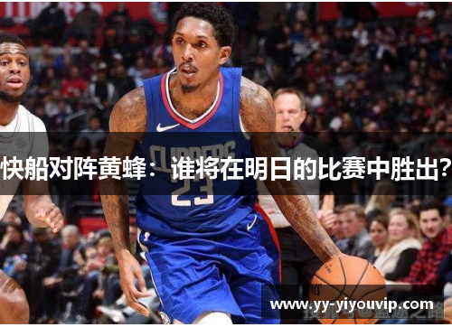 快船对阵黄蜂：谁将在明日的比赛中胜出？