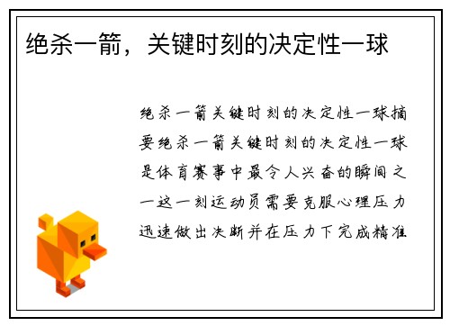 绝杀一箭，关键时刻的决定性一球