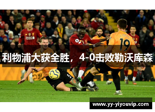 利物浦大获全胜，4-0击败勒沃库森