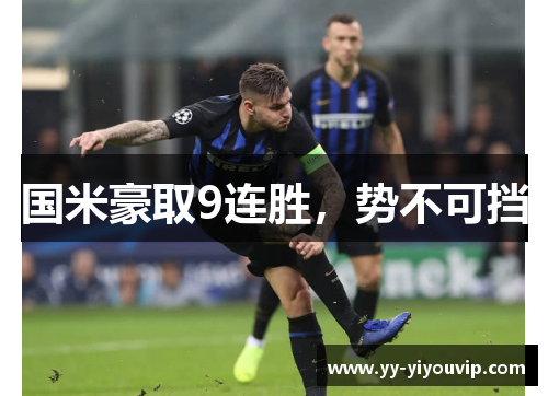 国米豪取9连胜，势不可挡