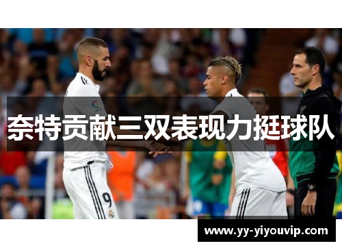 奈特贡献三双表现力挺球队