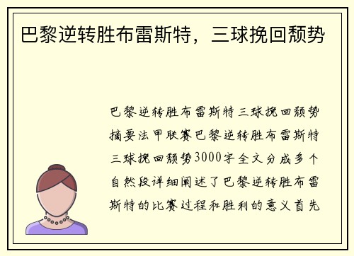 巴黎逆转胜布雷斯特，三球挽回颓势