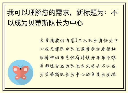 我可以理解您的需求，新标题为：不以成为贝蒂斯队长为中心