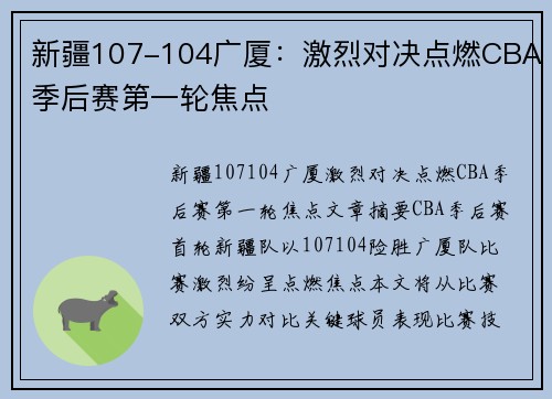 新疆107-104广厦：激烈对决点燃CBA季后赛第一轮焦点