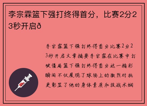 李宗霖篮下强打终得首分，比赛2分23秒开启😅
